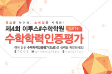 이투스#수학학원, 제4회 전국 수학학력인증평가 실시