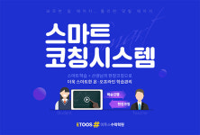 신학기 준비, 이투스수학학원 스마트 코칭시스템으로 완벽대비