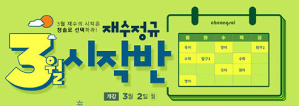 부천청솔학원, 재수정규반 ‘3월 시작반’ 모집