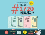 대성마이맥, ‘해시태그 1720 과탐 모의고사’ 단독 출시
