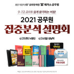 최단기합격 공무원 학원 1위 해커스공무원, 2021 공무원 집중분석 설명회 개최