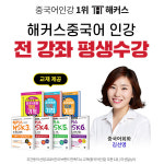 해커스중국어, 기초 회화부터 자격증까지 전 강좌 학습 가능한 평생수강반 인강 선보여