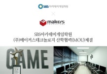 게임학원 SBS아카데미게임학원, ㈜메이커스테크놀로지와 산학협력(MOU) 체결…상호 발전 기대