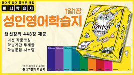 1일 1장 성인영어 공부, 영어 미니학습지 정식 런칭