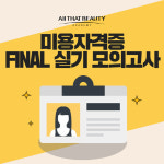 미용학원 올댓뷰티아카데미, 미용 자격증 실기 대비 ‘올댓 FINAL 모의고사’ 실시