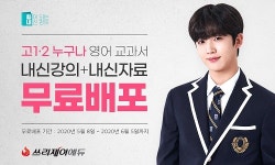 쓰리제이에듀, 내신 자료 무료로 배포하는 ‘힘내 프로젝트’ 실시
