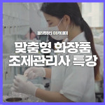 미용학원 올댓뷰티아카데미, ‘제2회 맞춤형화장품 조제관리사’ 자격증 시험 대비 특강 실시