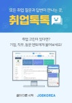 취업 고민, 동문 선배에게 묻는다… 잡코리아 ‘취업톡톡’ 서비스 오픈