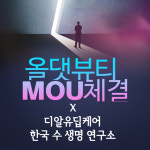 미용학원 올댓뷰티아카데미, ‘디알유딥케어∙한국수생명 연구소’와 상호협력 위한 MOU 체결