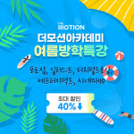 더모션아카데미 포토샵, 일러스트 여름방학특강 조기등록 할인이벤트 진행 중 재난지원금도 사용가능