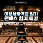 미용학원 ‘올댓뷰티아카데미 신촌점’, 이용사 자격증 필기 합격 원패스를 위한 특강 진행