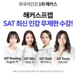 해커스어학원·해커스프렙, ‘SAT 수강료 0원 패스’ 등 SAT 강의 선봬