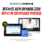 해커스톡, 영어 회화 도와줄 ‘리얼 스피킹 트레이닝’ 무료 배포 진행