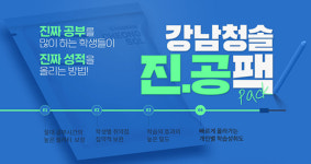 진짜 공부를 많이 하여 진짜 성적을 올리는 패키지, 강남청솔학원 반수반 진.공팩!