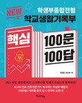 [신간소개] 학생부종합전형 NEW 학교생활기록부 핵심 100문 100답