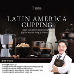 취업전문 코리아요리학원 대전점 바리스타학과 ‘라틴아메리카 커핑(Latin America Cupping) 특강’ 연다