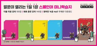 회화 중심의 커리큘럼, 1일1장 스페인어 미니학습지 정식 출시!