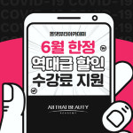 나디브위생뷰티서울방학F-1호 | 미용학원 올댓뷰티아카데미, 6월 여름방학 맞아 역대급 할인 혜택 마련…”지금이 기회”
