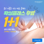 미용학원 올댓뷰티아카데미 대구점, 정규과정 수강 시 왁싱 클래스 무료로 수강하는 ‘1+1 한정 이벤트’ 진행