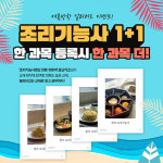 에이엠구로기능사전문학원 | 취업 전문 코리아요리학원, 한 과목 등록 시 한 과목 더 수강할 수 있는 ‘조리기능사 1+1’ 이벤트 진행
