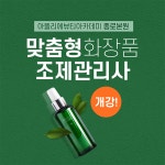 종로미용학원 아뜰리에뷰티아카데미 ‘제2회 맞춤형화장품조제관리사’ 국가자격증 시험대비반 개강