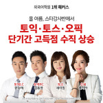 해커스어학원, 토익 고득점 후기 공개…‘토토가 이벤트’로 토스∙오픽까지 책임져