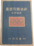 [제35회 다옥션 경매 출품작] 올림픽의 역사를 한눈에… 1948년 발행된 ‘올림픽경기사’
