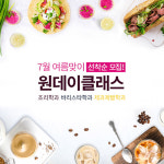 취업 전문 코리아요리학원, 7월 여름맞이 분야별 원데이클래스 선보여