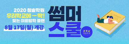 평촌수학학원의 여름방학, 평촌청솔 2020 썸머스쿨 모집!