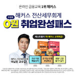 해커스금융, 전산회계, 전산세무 1급•2급 인강 수강료 0원 취업완성패스 인기