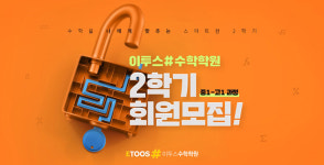 이투스#수학학원, 수학 실력 향상을 위한 2학기 신입생 모집