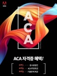 컴퓨터학원 SBS아카데미컴퓨터아트학원, 국제자격증 ‘ACA 자격증’ 과정 수강생에게 다양한 혜택 제공