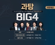 강남대성 단과논술학원, ‘과학탐구 BIG4’ 9월 강좌 모집