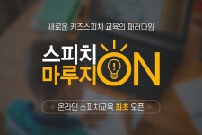 키즈스피치 마루지, 온라인 스피치 프로그램 ‘마루지온(ON)’ 출시