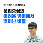 해커스톡, 문법 중심에서 벗어나 자유롭게 영어회화로 소통하게 된 후기 공개