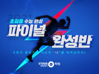 이투스247학원 분당정자점, 초집중 수능대비 ‘2021파이널완성반’ 모집