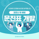 미용학원 올댓뷰티아카데미, 모바일 사전 문진표 개발…코로나19 예방에 앞장서