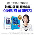 해커스잡, 하반기 삼성그룹 공채 대비 ‘풀 패키지’ 화제