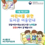 국립어린이청소년도서관, ‘어린이를 위한 도서관 이용안내’ 영상 공개