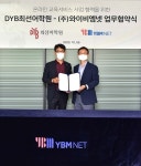 YBM넷, DYB최선어학원과 온라인교육사업 협력 위한 업무협약 체결