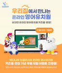 바다나무, 영유아 대상 화상 영어 키즈룹 론칭…홈스쿨링 무료 체험 이벤트 진행