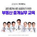 해커스, 공인중개사 자격증 실전 대비 ‘부동산 아카데미 중개실무 올패스’ 화제