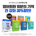 해커스톡, 하루 10분 영어로 입이 트이는 ‘영어회화 학습법’ 전격 공개