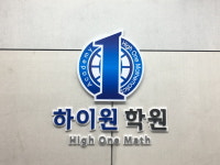 대치동 수학학원 하이원, 탄탄한 실전대비 앞당기는 ‘예비고1 토요특강’ 개설