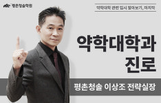 평촌수학학원, 청솔학원에서 알려주는 2022학년도 약학대학 전형과 입시에서의 변화, 마지막 약학대학과 진로에 대해 알아보자!