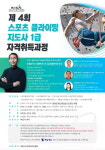 대한스포츠클라이밍협회, 제4회 스포츠 클라이밍 지도사 1급 자격취득과정 개설
