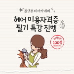 미용학원 올댓뷰티아카데미, 국가 미용자격증 헤어 전공과목 필기 특강 진행