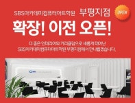 컴퓨터학원 ‘SBS아카데미컴퓨터아트학원 부평점’ 확장 이전 오픈… 특별 무료 세미나 진행