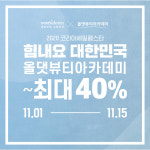 미용학원 올댓뷰티아카데미x코리아세일페스타, 40% 할인 이벤트 진행