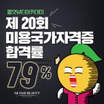 미용학원 올댓뷰티아카데미, 제20회 미용 국가자격증 합격률 79% 달성 쾌거